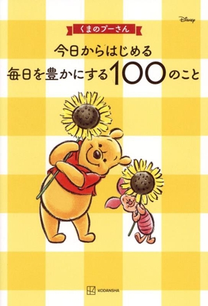 今日からはじめる 毎日を豊かにする100のこと Disney くまのプーさん