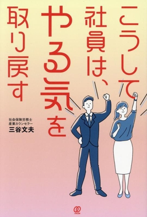 こうして社員は、やる気を取り戻す