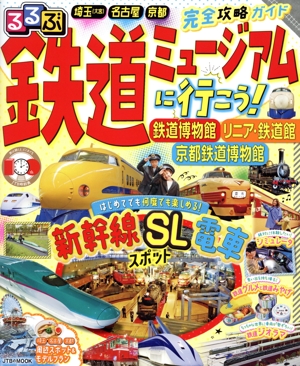 るるぶ 鉄道ミュージアムに行こう！ 鉄道博物館 リニア・鉄道館 京都鉄道博物館 JTBのMOOK