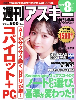 週刊アスキー特別編集 週アス(2024 August) アスキームック
