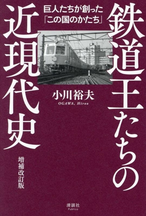 鉄道王たちの近現代史 増補改訂版 巨人たちが創った「この国のかたち」