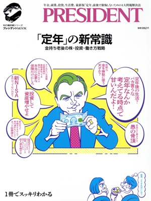 「定年」の新常識 金持ち老後の株・投資・働き方戦略 プレジデントMOOK 知の最前線シリーズ