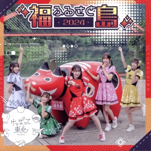 ふるさと2024(type-A/福島盤)