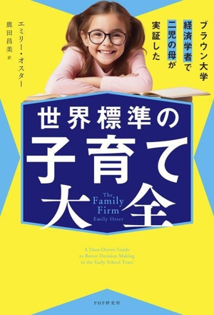 世界標準の子育て大全 ブラウン大学経済学者で二児の母が実証した