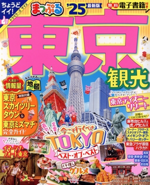まっぷる 東京観光('25) まっぷるマガジン
