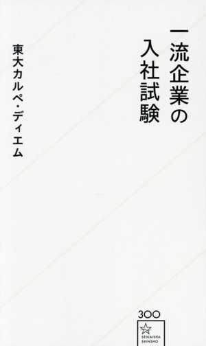 一流企業の入社試験 星海社新書300