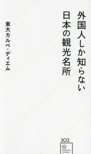 外国人しか知らない日本の観光名所 星海社新書302