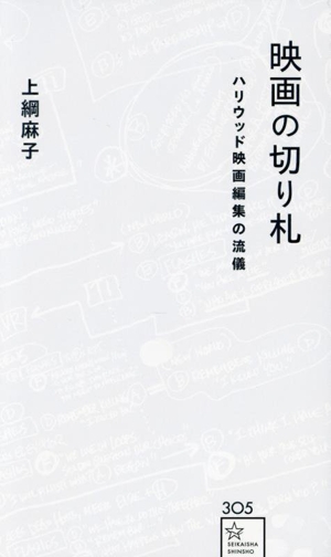 映画の切り札 ハリウッド映画編集の流儀 星海社新書305