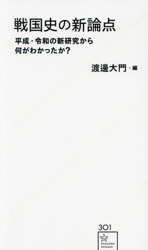 戦国史の新論点 平成・令和の新研究から何がわかったか？ 星海社新書301