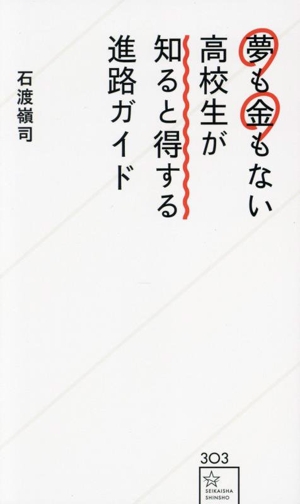 夢も金もない高校生が知ると得する進路ガイド 星海社新書304