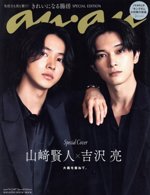 anan Special Edition(No.2407) きれいになる腸活/山﨑賢人×吉沢亮 MAGAZINE HOUSE MOOK