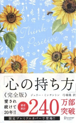 心の持ち方 完全版 プレミアムカバー(2024) ディスカヴァー携書