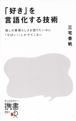 「好き」を言語化する技術 推しの素晴らしさを伝えたいのに「やばい！」しかでてこない ディスカヴァー携書251