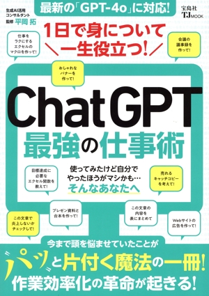 1日で身について一生役立つ！ChatGPT最強の仕事術 TJ MOOK