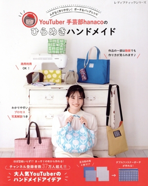 ムダなく作りやすい！ポーチ&バッグレシピ YouTuber手芸部hanacoのひらめきハンドメイド レディブティックシリーズ