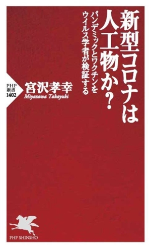 新型コロナは人工物か？ パンデミックとワクチンをウイルス学者が検証する PHP新書1402