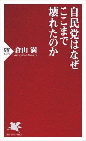 自民党はなぜここまで壊れたのか PHP新書1403