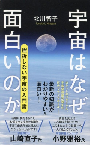 宇宙はなぜ面白いのか ゼロからわかる最先端の宇宙 ポプラ新書261