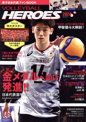 VOLLEYBALL HEROES(2024) 男子日本代表ファンBOOK 別冊JUNON