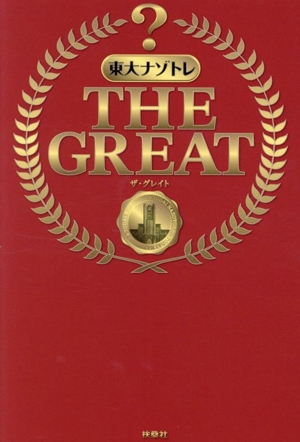 東大ナゾトレ THE GREAT