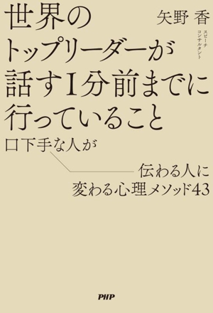 世界のトップリーダーが話す1分前までに行っていること 口下手な人が伝わる人に変わる心理メソッド43