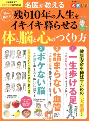 名医が教える 薬に頼らず残り10年の人生をイキイキ暮らせる体と脳と心のつくり方 晋遊舎ムック 名医が教えるシリーズ