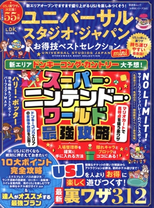 ユニバーサル・スタジオ・ジャパンお得技ベストセレクション mini LDK特別編集 晋遊舎ムック お得技シリーズ265