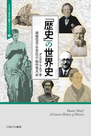 「歴史」の世界史 ミネルヴァ世界史〈翻訳〉ライブラリー7