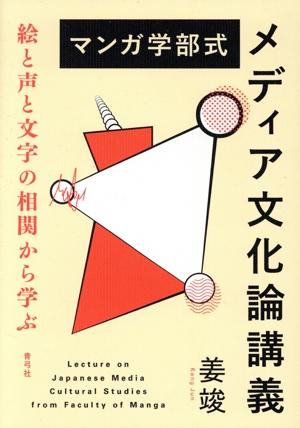 マンガ学部式 メディア文化論講義 絵と声と文字の相関から学ぶ