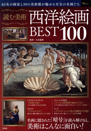 読む美術 西洋絵画BEST100 TJ MOOK