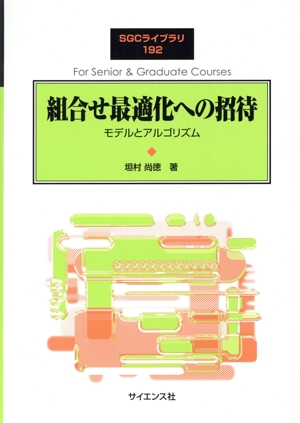 組合せ最適化への招待 モデルとアルゴリズム SGCライブラリ192