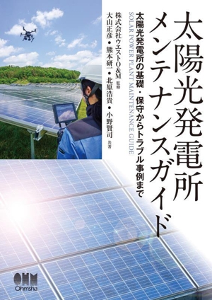 太陽光発電所メンテナンスガイド 太陽光発電所の基礎・保守からトラブル事例まで