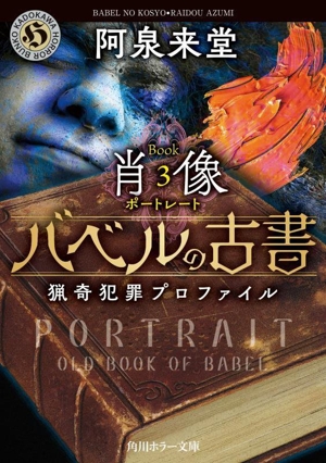 バベルの古書 猟奇犯罪プロファイル(Book3) 肖像 角川ホラー文庫