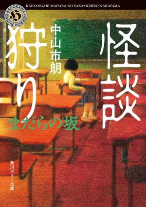 怪談狩り まだらの坂 角川ホラー文庫