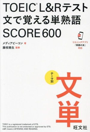 TOEIC L&Rテスト 文で覚える単熟語 SCORE600