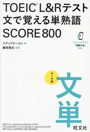 TOEIC L&Rテスト 文で覚える単熟語 SCORE800