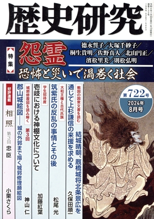 歴史研究(第722号 2024年8月号) 特集 怨霊 恐怖と災いで渦巻く社会