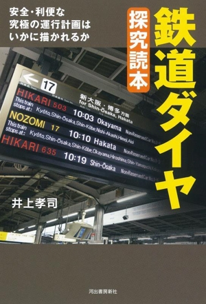 鉄道ダイヤ 探究読本 安全・利便な究極の運行計画はいかに描かれるか