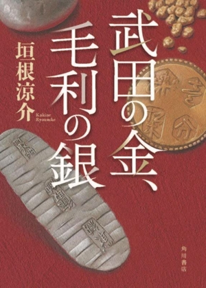 武田の金、毛利の銀