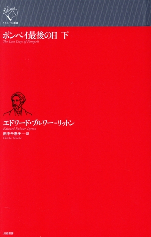 ポンペイ最後の日(下) ルリユール叢書