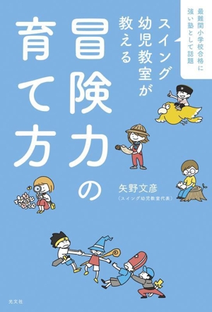 スイング幼児教室が教える 冒険力の育て方