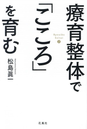 療育整体で「こころ」を育む Ryouiku Seitai2