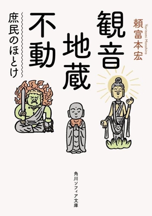 観音・地蔵・不動 庶民のほとけ 角川ソフィア文庫