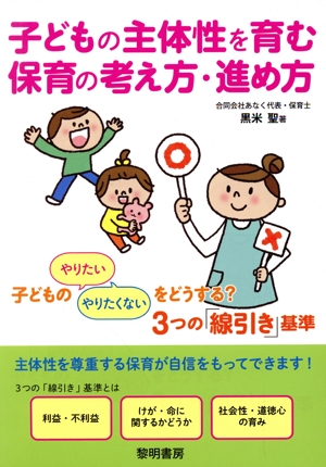 子どもの主体性を育む保育の考え方・進め方 子どもの「やりたい」「やりたくない」をどうする？3つの「線引き」基準