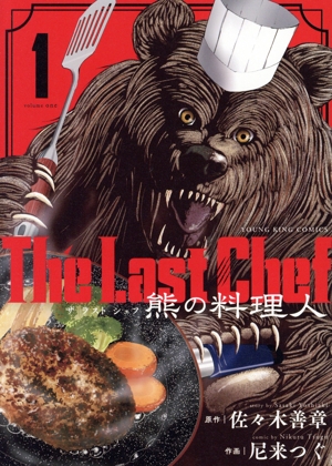 The Last Chef 熊の料理人(1) ヤングキングC