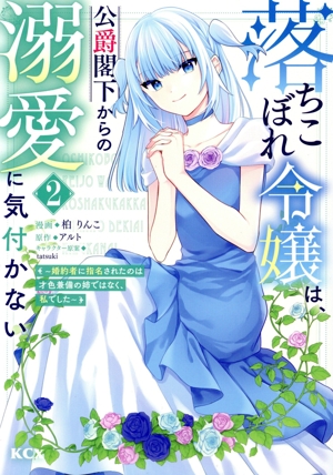 落ちこぼれ令嬢は、公爵閣下からの溺愛に気付かない(2) 婚約者に指名されたのは才色兼備の姉ではなく、私でした KCx