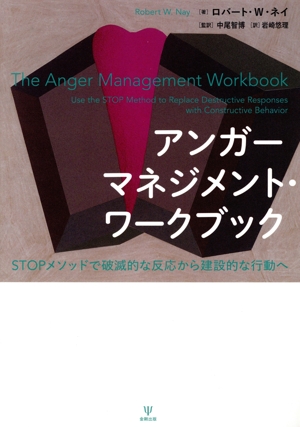 アンガーマネジメント・ワークブック STOPメソッドで破滅的な反応から建設的な行動へ