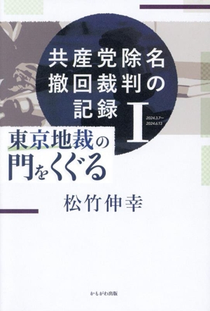 共産党除名撤回裁判の記録(Ⅰ) 東京地裁の門をくぐる