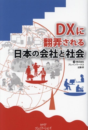 DXに翻弄される日本の会社と社会