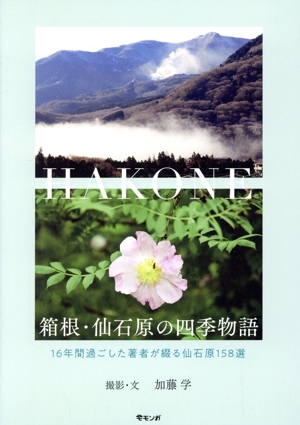 箱根・仙石原の四季物語 16年間過ごした著者が綴る仙石原158選 モモンガプレス